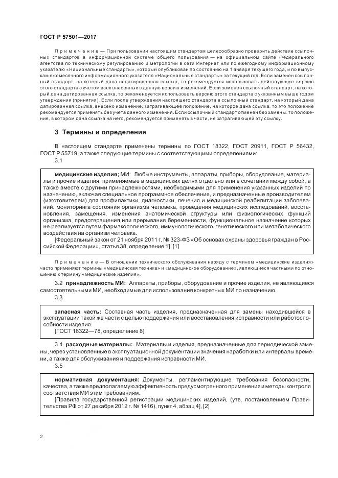 ГОСТ Р  57501-2017, страница 6