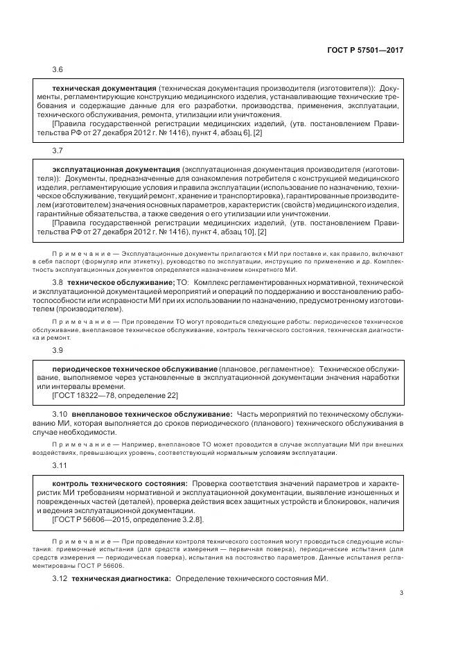 ГОСТ Р  57501-2017, страница 7