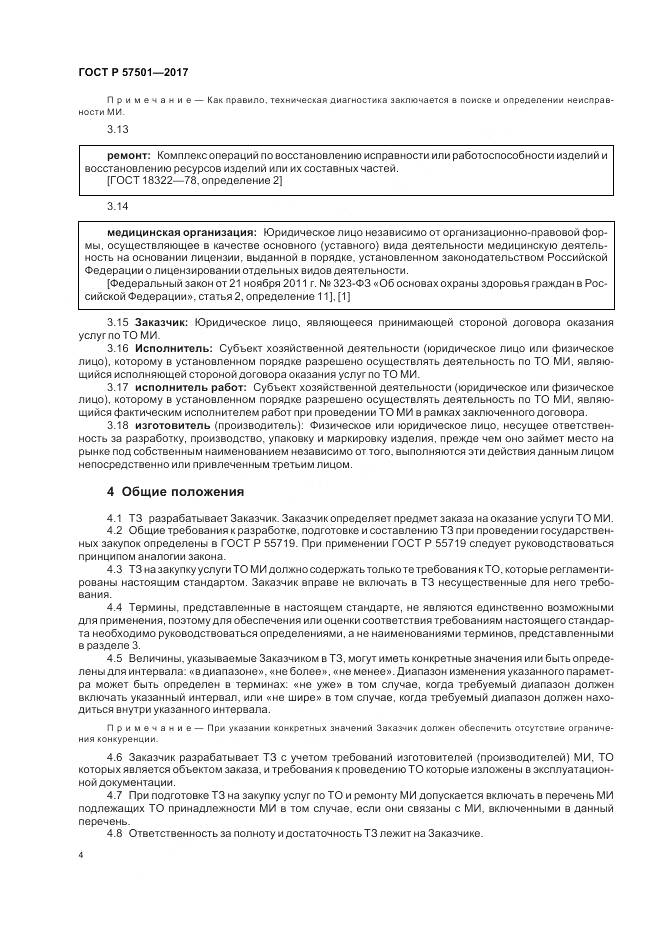 ГОСТ Р  57501-2017, страница 8