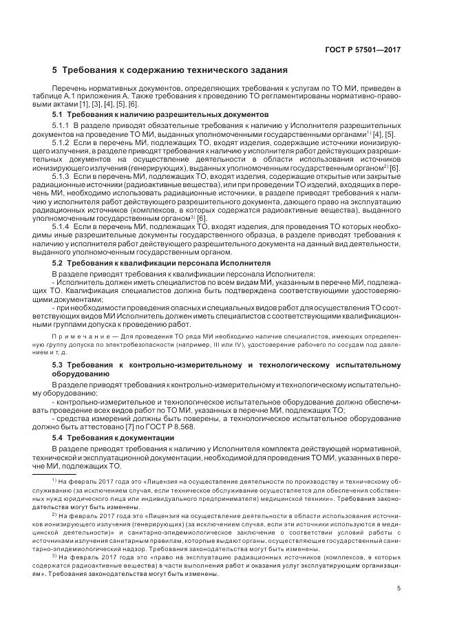 ГОСТ Р  57501-2017, страница 9