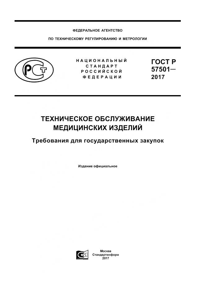 ГОСТ Р 57501-2017, страница 1
