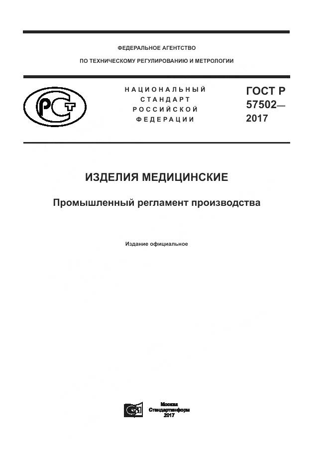 ГОСТ Р  57502-2017, страница 1