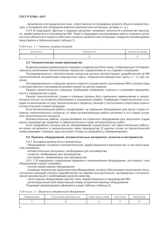 ГОСТ Р  57502-2017, страница 10
