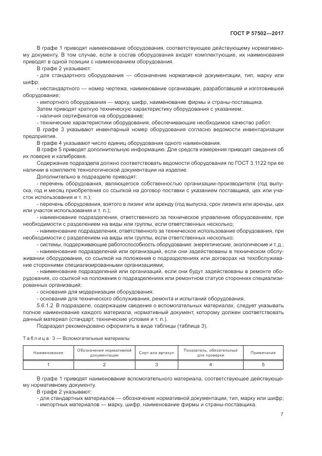 ГОСТ Р  57502-2017, страница 11
