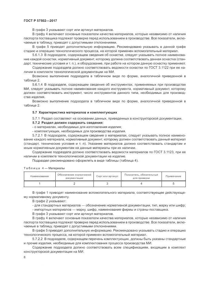 ГОСТ Р  57502-2017, страница 12