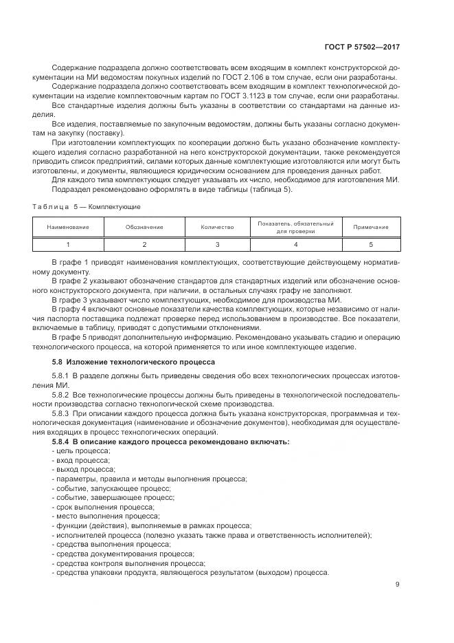 ГОСТ Р  57502-2017, страница 13