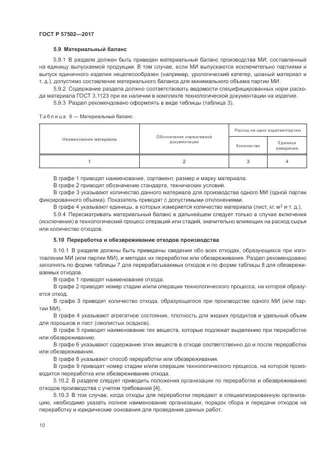 ГОСТ Р  57502-2017, страница 14