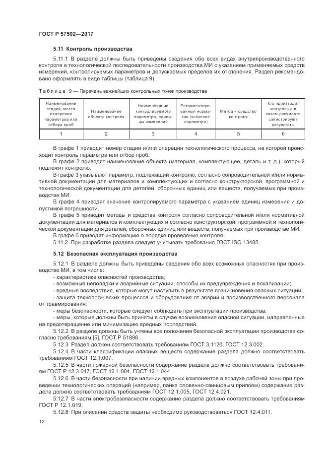 ГОСТ Р  57502-2017, страница 16