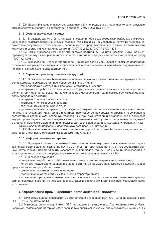 ГОСТ Р  57502-2017, страница 17