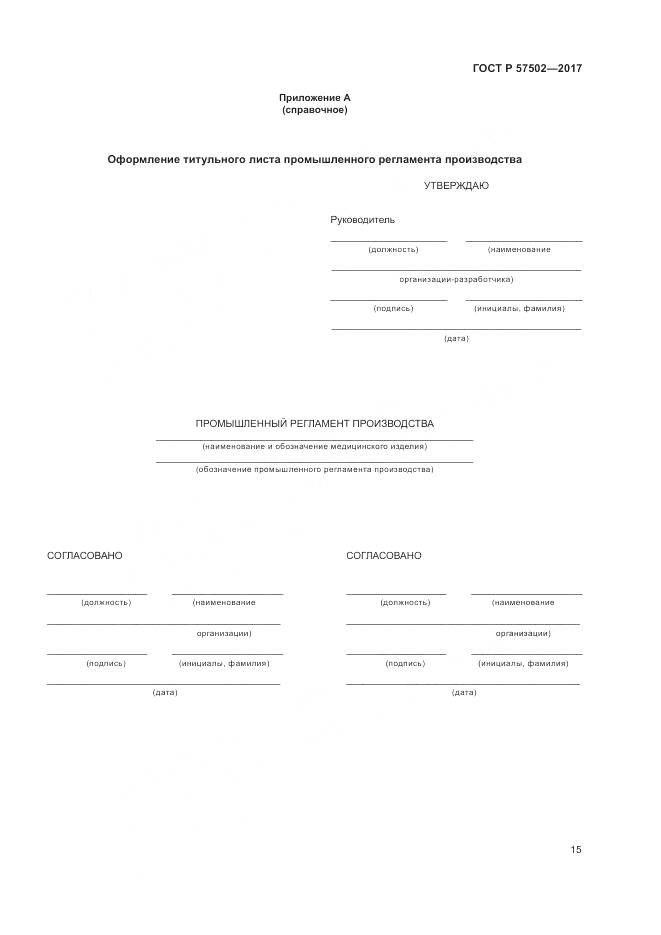 ГОСТ Р  57502-2017, страница 19