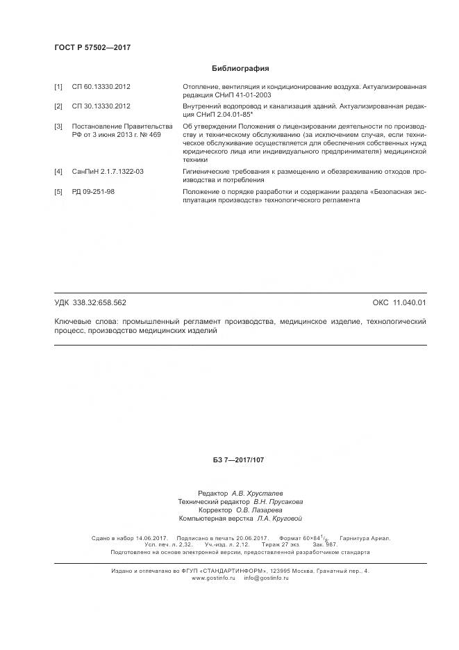 ГОСТ Р  57502-2017, страница 20