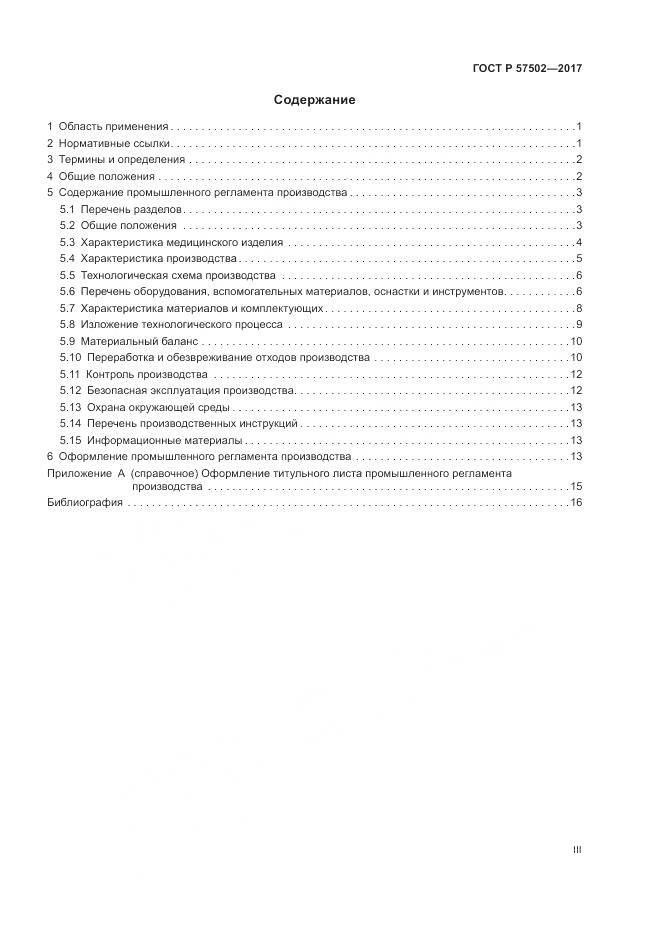 ГОСТ Р  57502-2017, страница 3