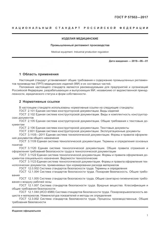 ГОСТ Р  57502-2017, страница 5