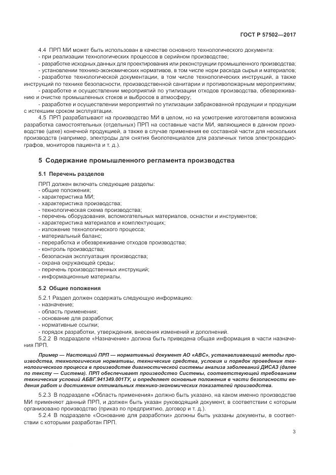 ГОСТ Р  57502-2017, страница 7