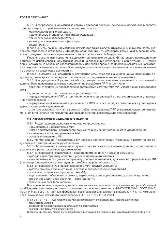 ГОСТ Р  57502-2017, страница 8