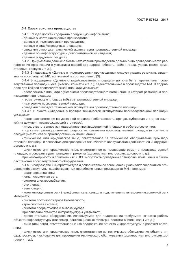 ГОСТ Р  57502-2017, страница 9