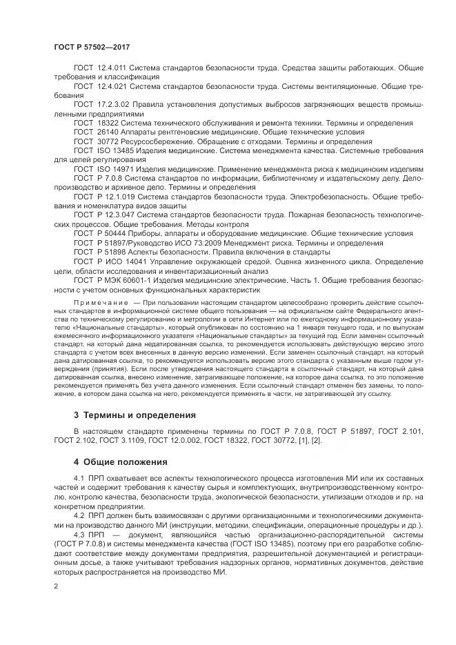 ГОСТ Р 57502-2017, страница 6