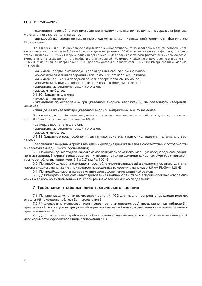 ГОСТ Р  57503-2017, страница 10