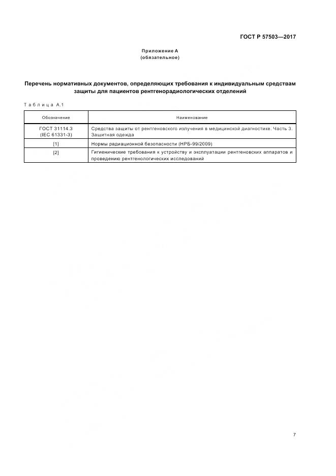 ГОСТ Р  57503-2017, страница 11