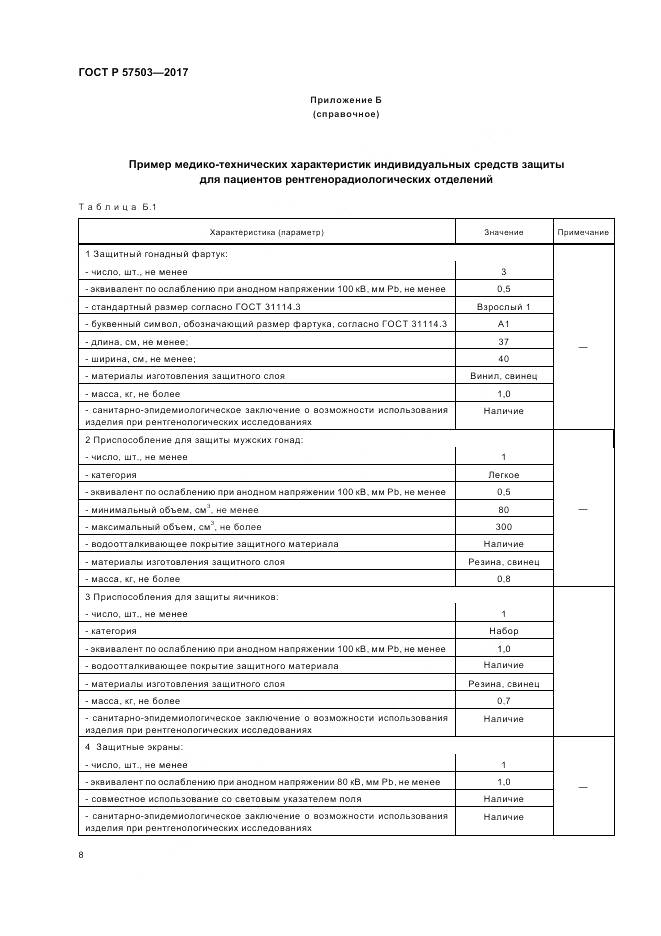 ГОСТ Р  57503-2017, страница 12