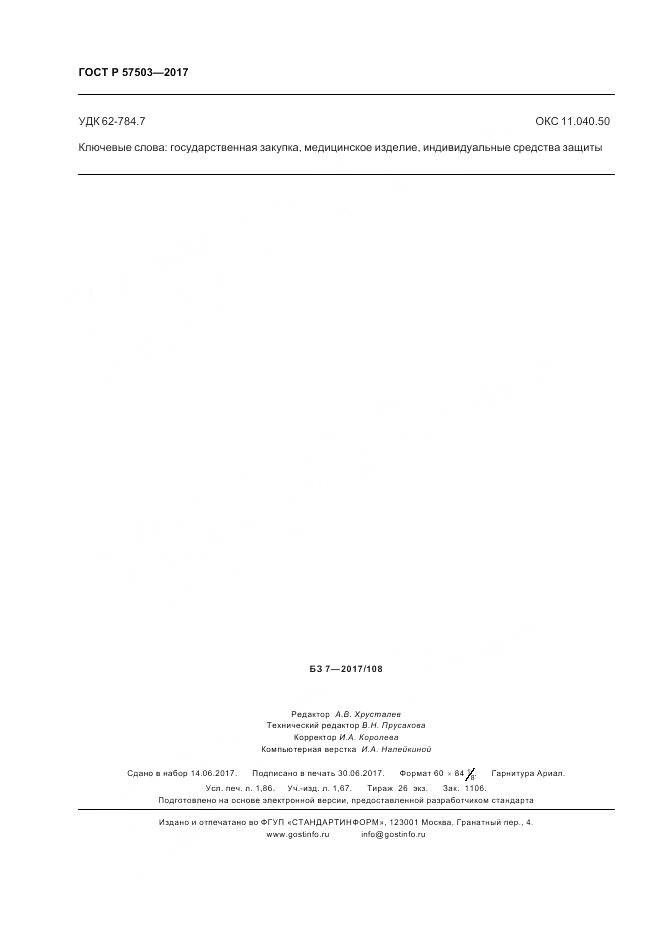 ГОСТ Р  57503-2017, страница 16