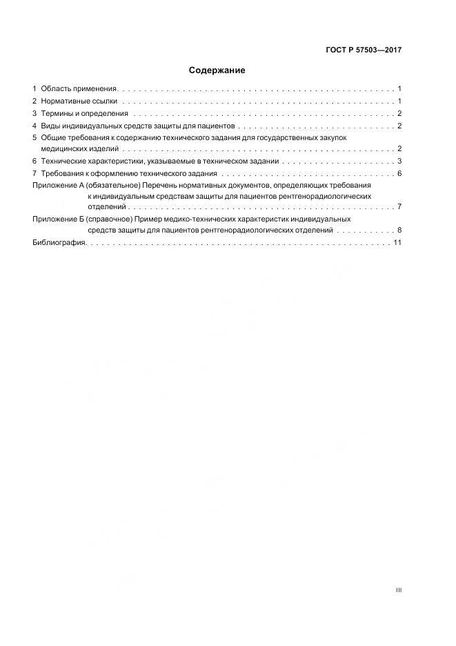 ГОСТ Р  57503-2017, страница 3