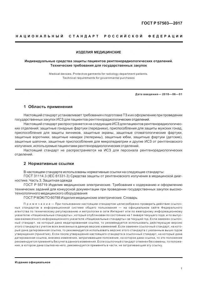 ГОСТ Р  57503-2017, страница 5