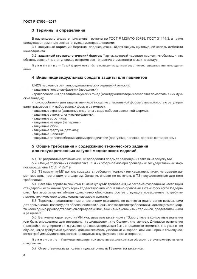 ГОСТ Р  57503-2017, страница 6