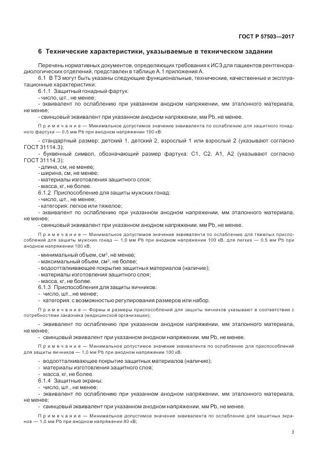 ГОСТ Р  57503-2017, страница 7