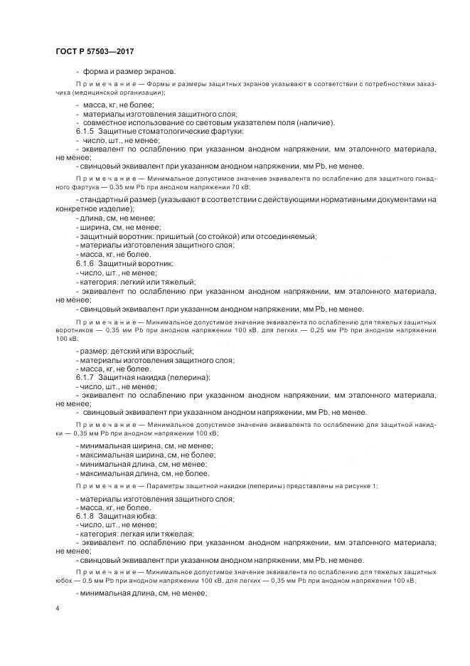 ГОСТ Р  57503-2017, страница 8