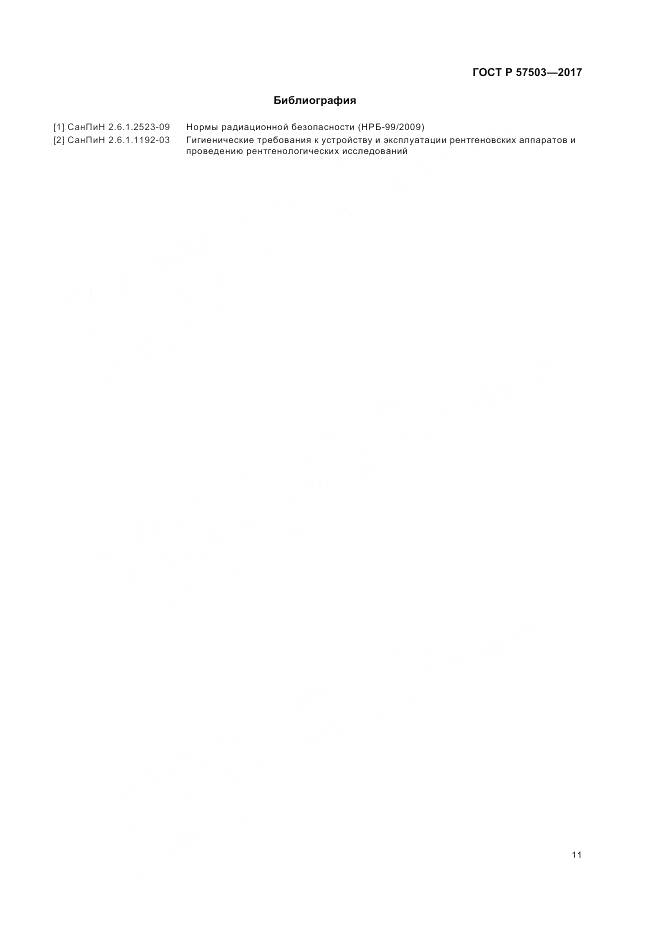 ГОСТ Р 57503-2017, страница 15