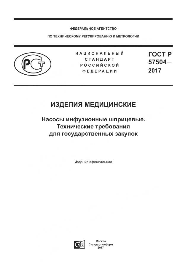 ГОСТ Р  57504-2017, страница 1