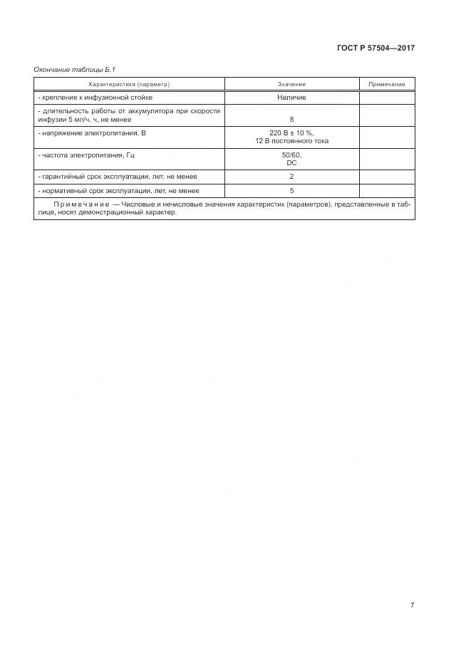 ГОСТ Р  57504-2017, страница 11