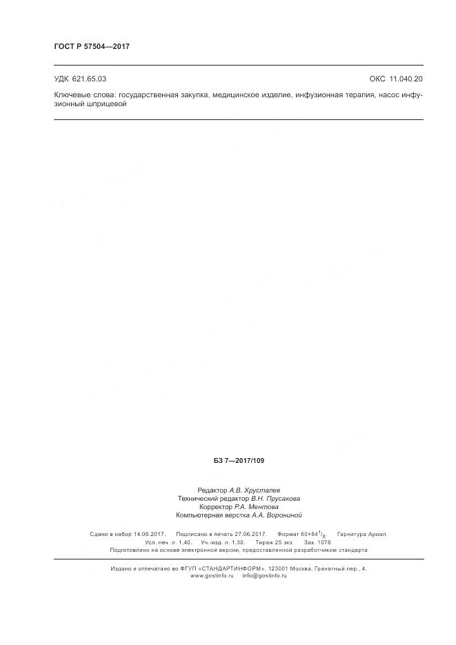 ГОСТ Р  57504-2017, страница 12