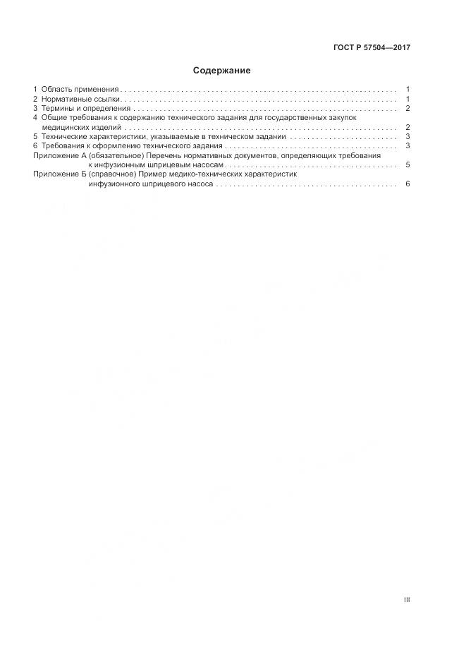 ГОСТ Р  57504-2017, страница 3