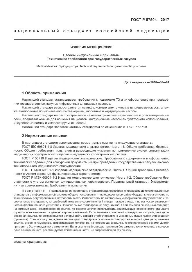 ГОСТ Р  57504-2017, страница 5
