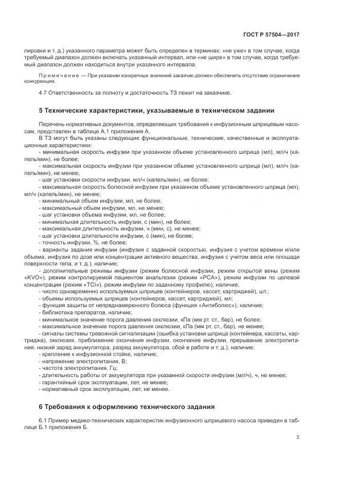 ГОСТ Р  57504-2017, страница 7