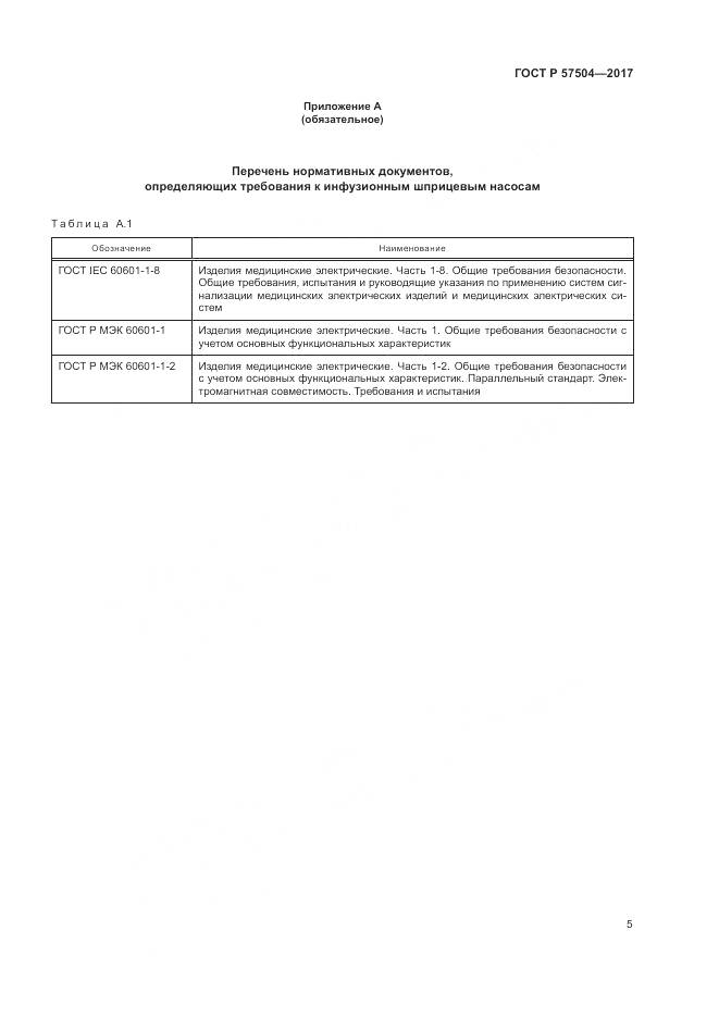 ГОСТ Р  57504-2017, страница 9