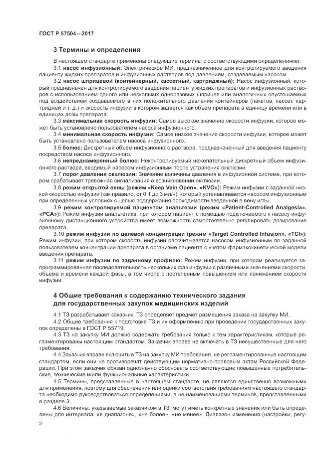 ГОСТ Р 57504-2017, страница 6