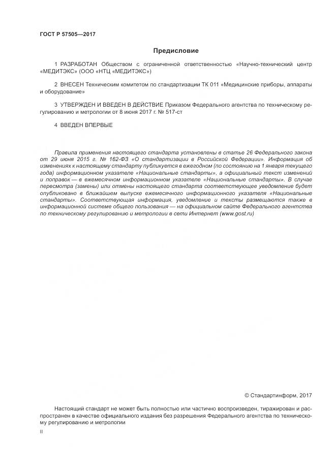 ГОСТ Р  57505-2017, страница 2