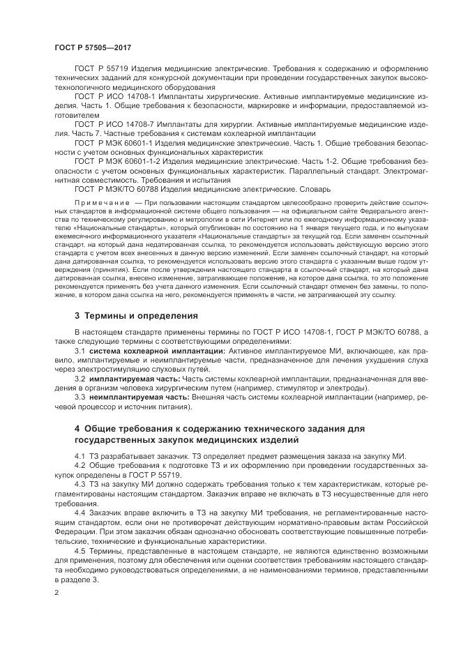 ГОСТ Р  57505-2017, страница 6