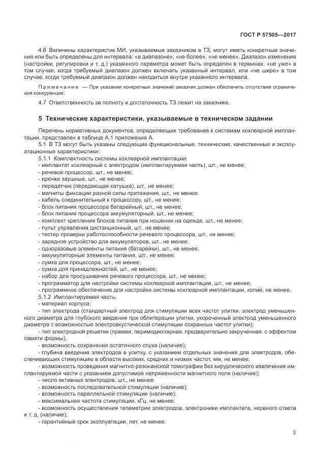 ГОСТ Р  57505-2017, страница 7