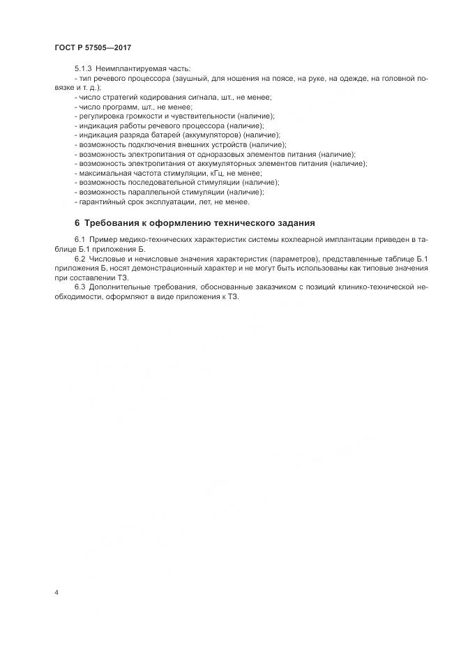 ГОСТ Р  57505-2017, страница 8
