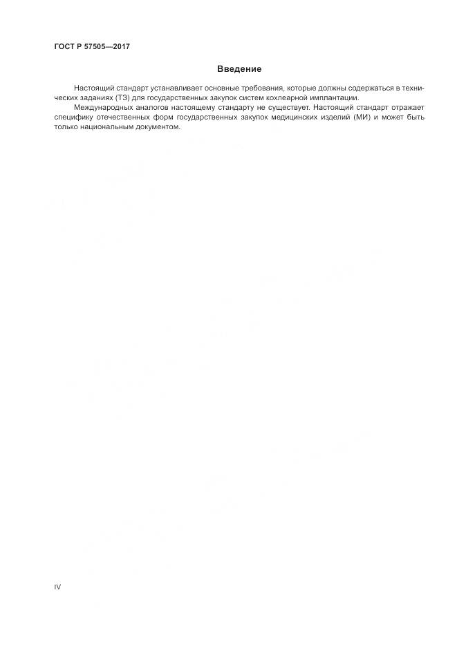 ГОСТ Р 57505-2017, страница 4