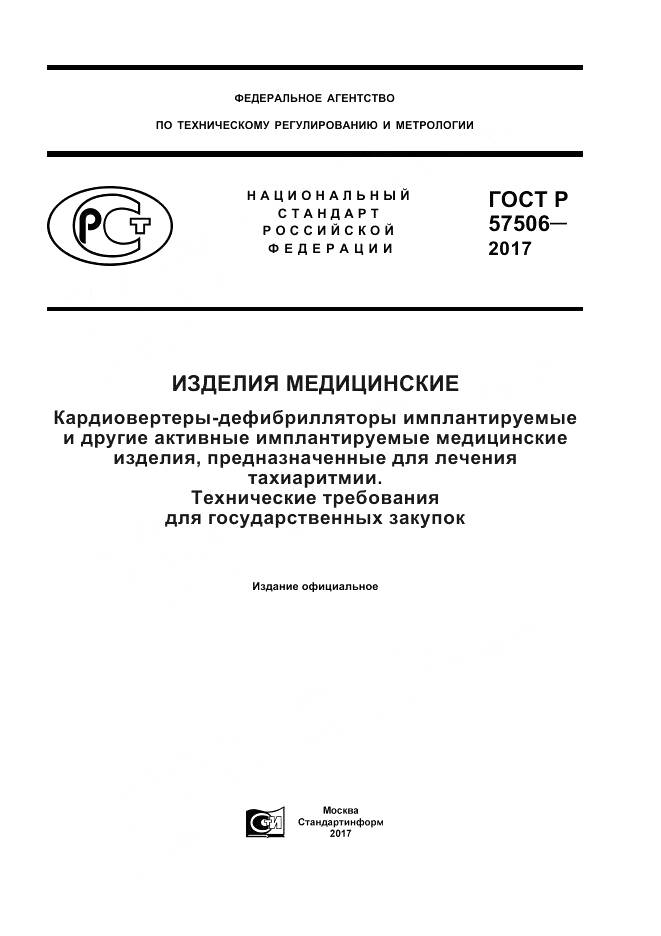 ГОСТ Р  57506-2017, страница 1