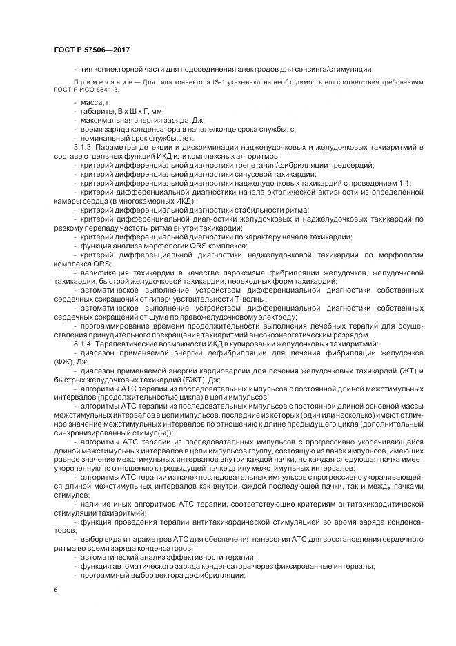 ГОСТ Р  57506-2017, страница 10