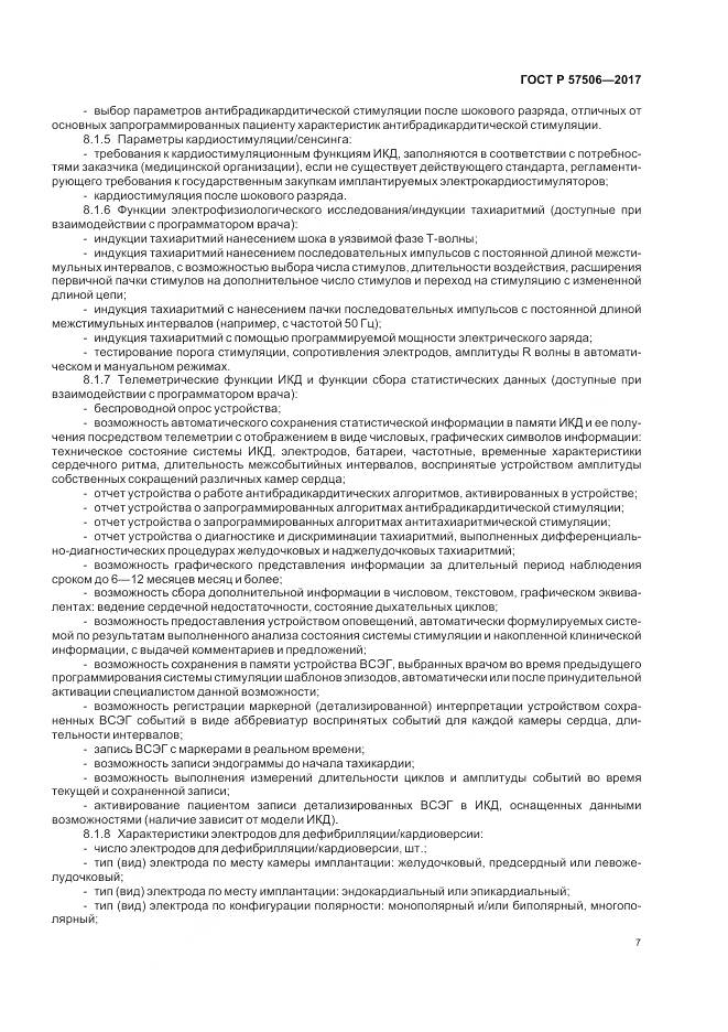 ГОСТ Р  57506-2017, страница 11