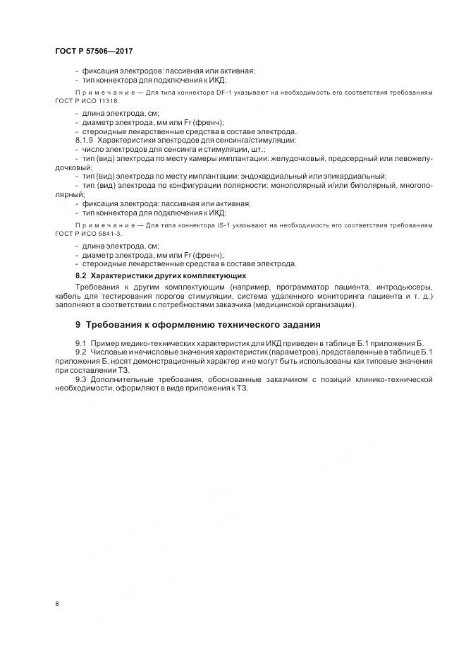 ГОСТ Р  57506-2017, страница 12