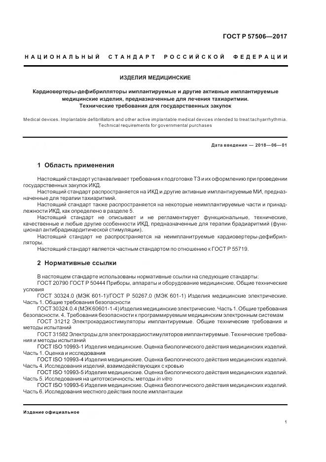 ГОСТ Р  57506-2017, страница 5