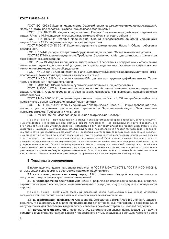 ГОСТ Р  57506-2017, страница 6